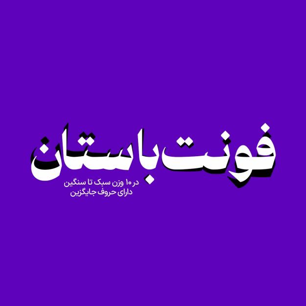 فونت فارسی باستان Bastan Font