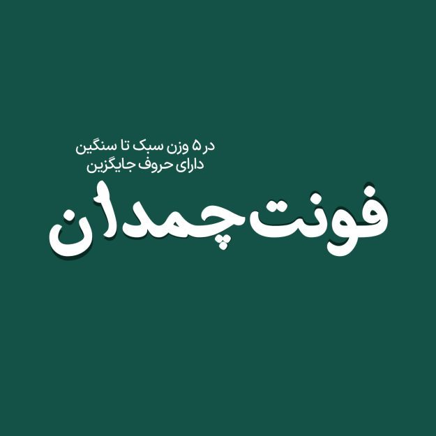 فونت فارسی چمدان Chamadan Font