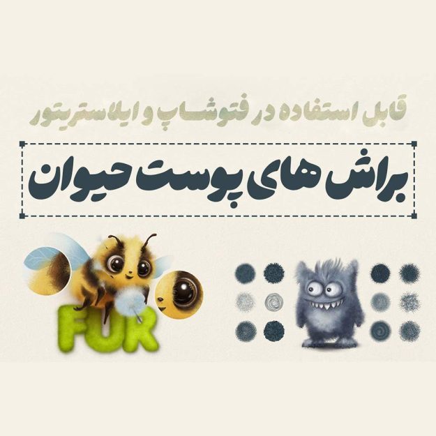 براش پوست حیوانات برای فتوشاپ و ایلاستریتور