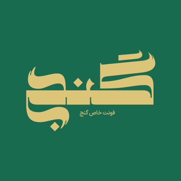 فونت فارسی گنج Ganj Font