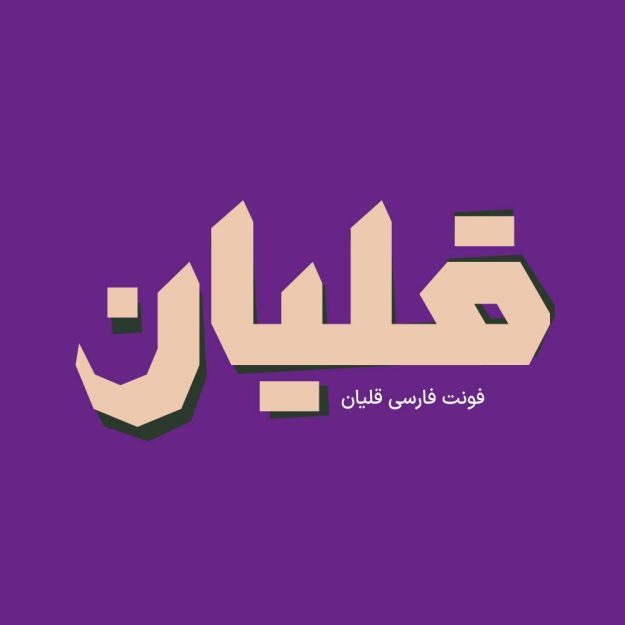 فونت فارسی قلیان Ghalyan Font
