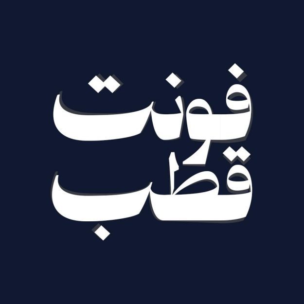 فونت فارسی قطب Ghotb Font