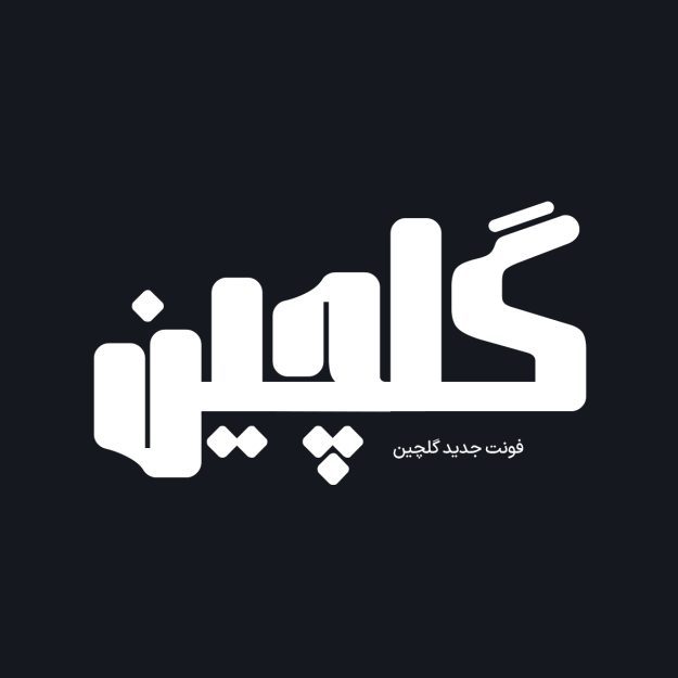 فونت فارسی گلچین Golchin Font