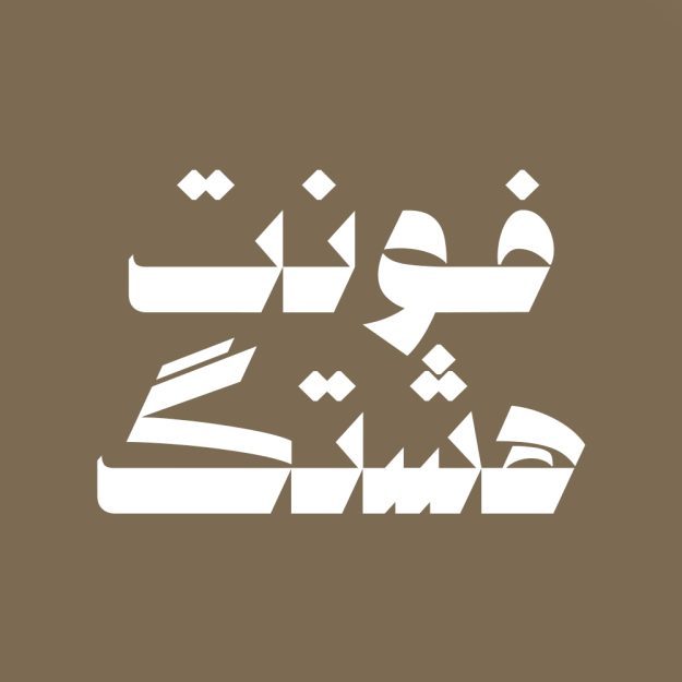 فونت فارسی هشتگ Hashtag Font