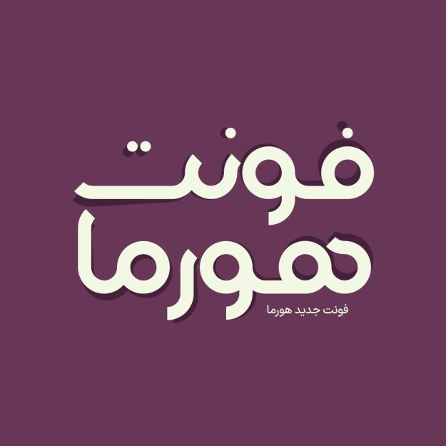 فونت فارسی هورما Horma Font