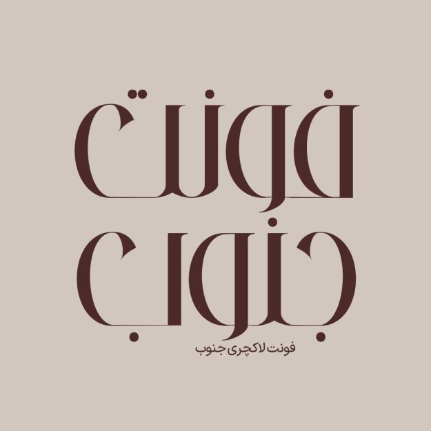 فونت فارسی جنوب Jonoub Font