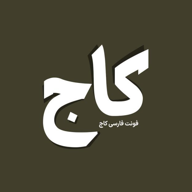 فونت فارسی کاج Kaaj Font