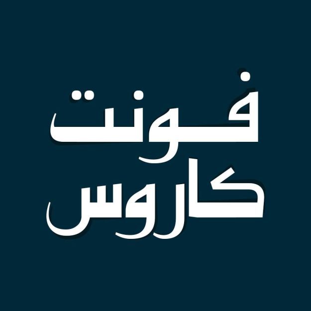 فونت فارسی کاروس Karous Font