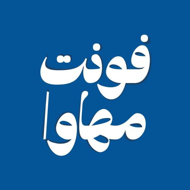 فونت فارسی مهاوا Mahava Font