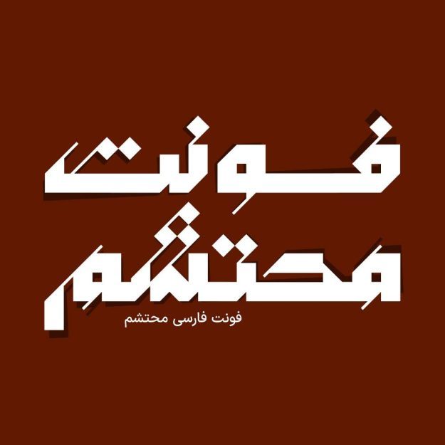فونت فارسی محتشم Mohtasham Font