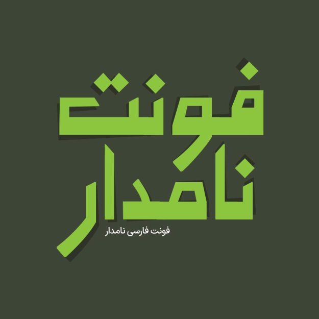 فونت فارسی نامدار Namdar Font
