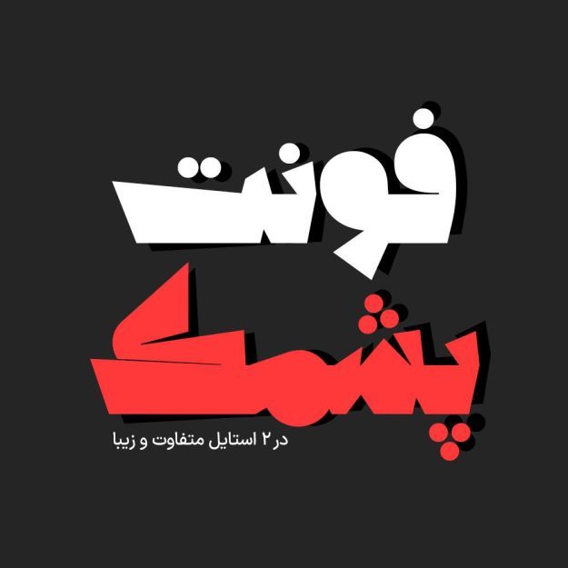 فونت فارسی پشمک Pashmak Font