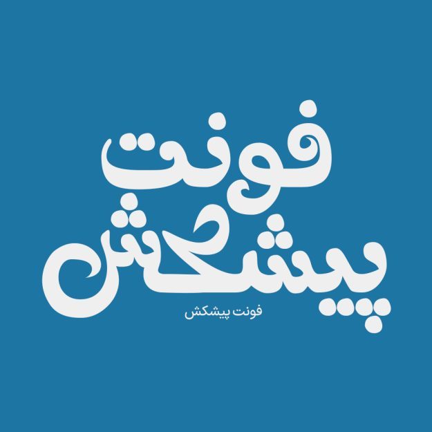 فونت فارسی پیشکش Pishkesh Font