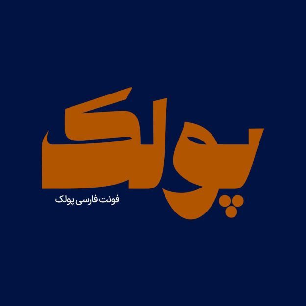 فونت فارسی پولک Poulak Font