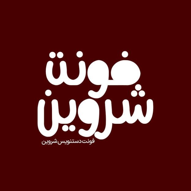 فونت فارسی شروین Shervin Font