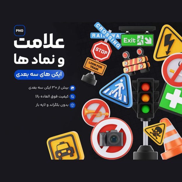 آیکن های سه بعدی راهنمایی و رانندگی
