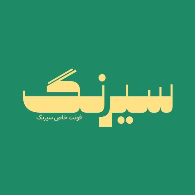فونت فارسی سیرنگ Sirang Font