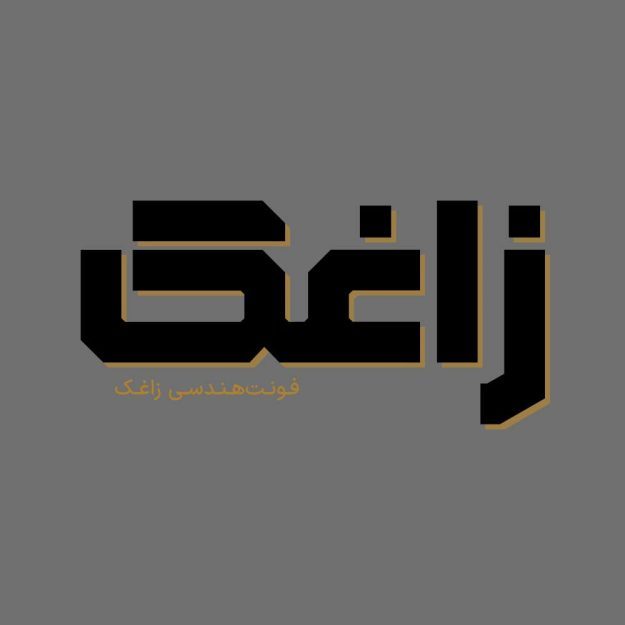 فونت فارسی زاغک Zaghak Font