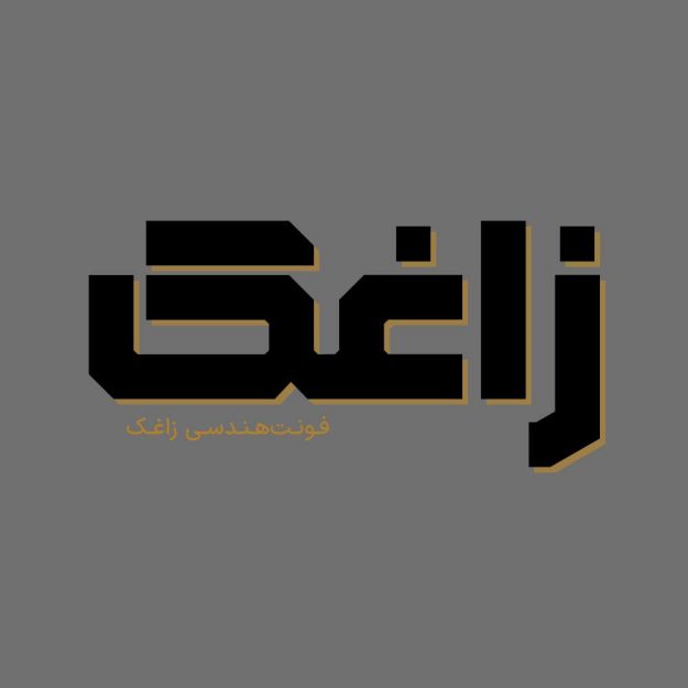 فونت فارسی زاغک Zaghak Font