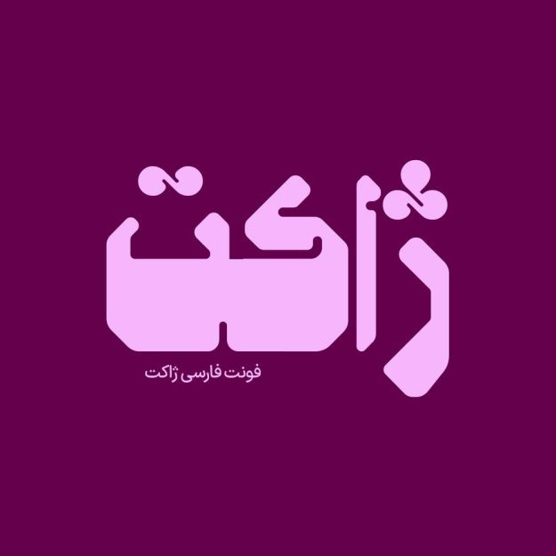 فونت فارسی ژاکت Zhaket Font