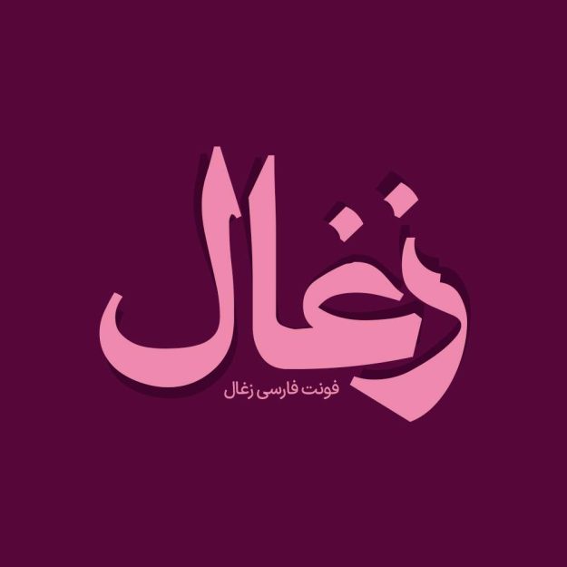 فونت فارسی زغال Zoghal Font