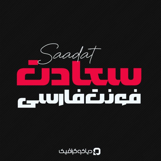 فونت فارسی سعادت