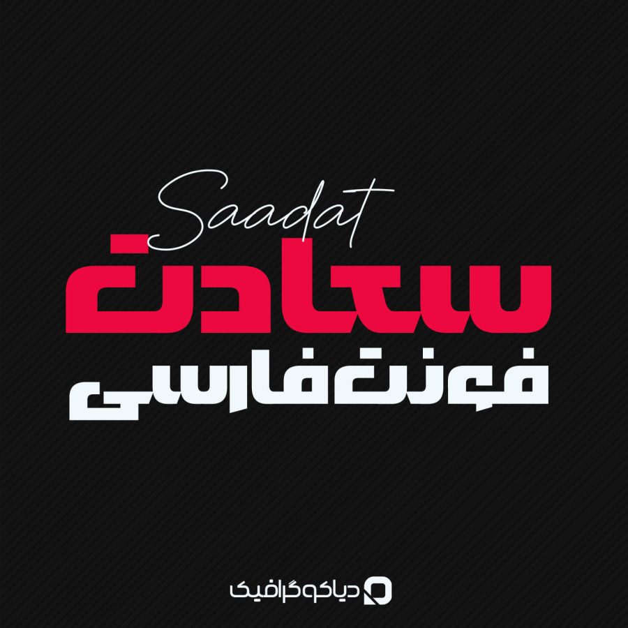 فونت فارسی سعادت