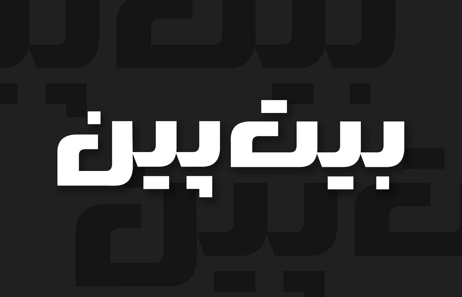 فونت فارسی سعادت