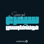 فونت فارسی سیمرغ