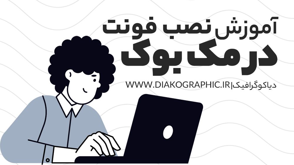 نصب فونت فارسی در مک