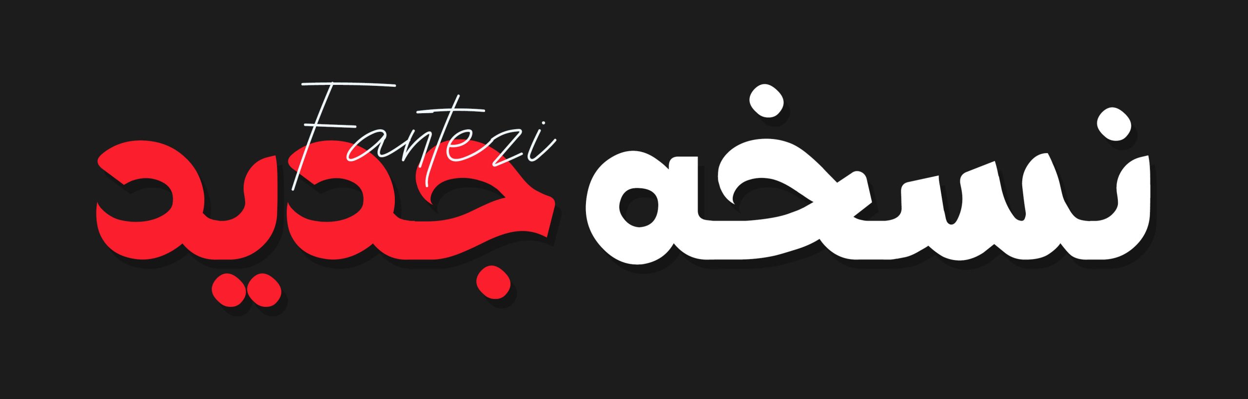 فونت فارسی فانتزی