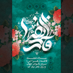 بنر فاطمه زهرا