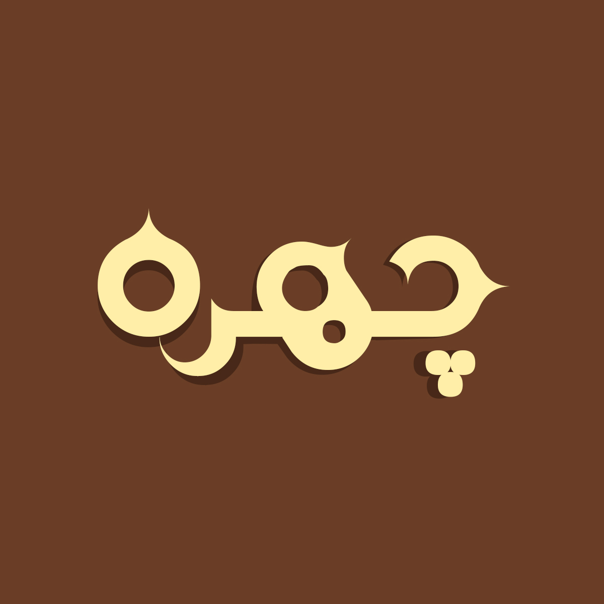 Homa 2