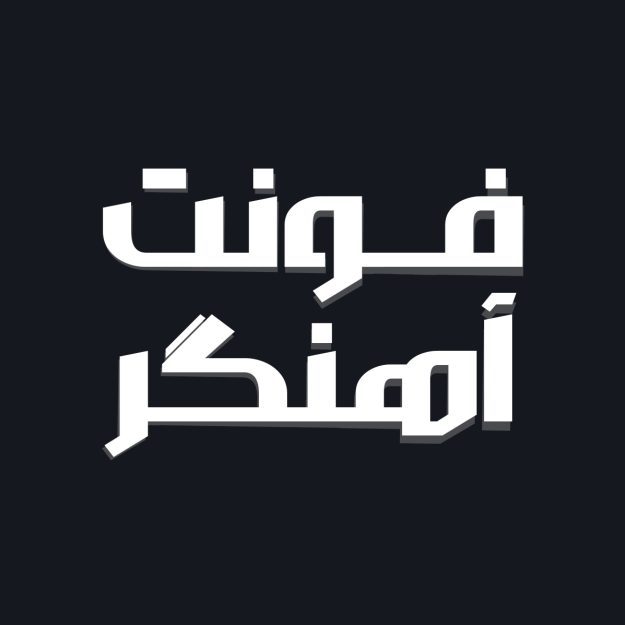 فونت فارسی آهنگر Ahangar Font