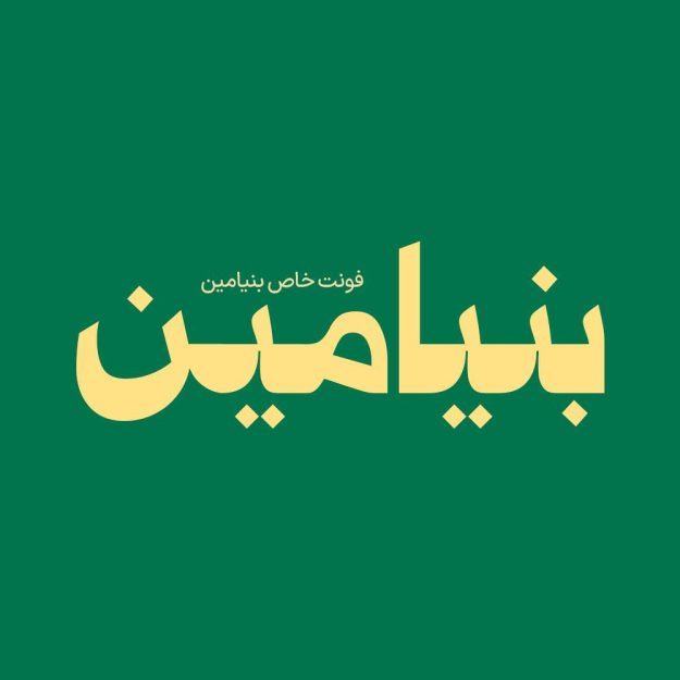 فونت فارسی بنیامین Benyamin Font