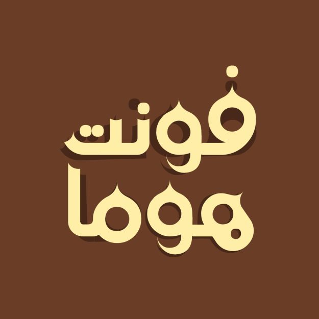 فونت فارسی هوما Homa Font
