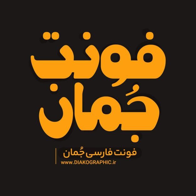 فونت فارسی جُمان Joman Font