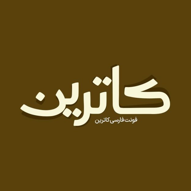 فونت فارسی کاترین Katrin Font