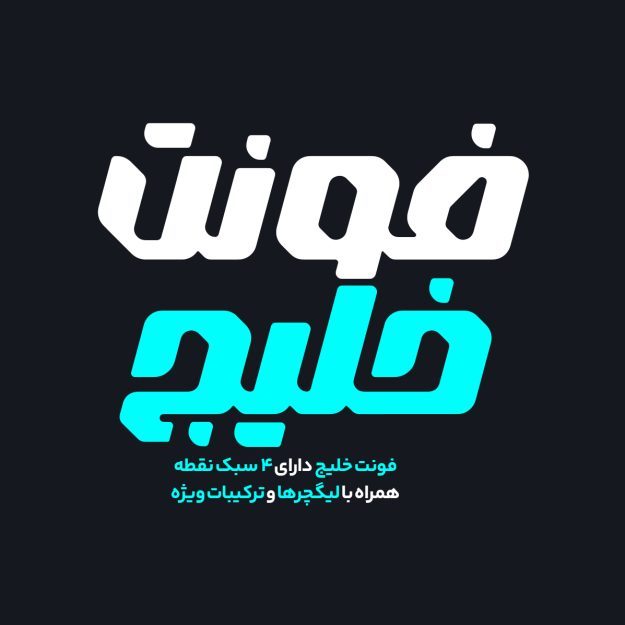 فونت فارسی خلیج Khalij Font