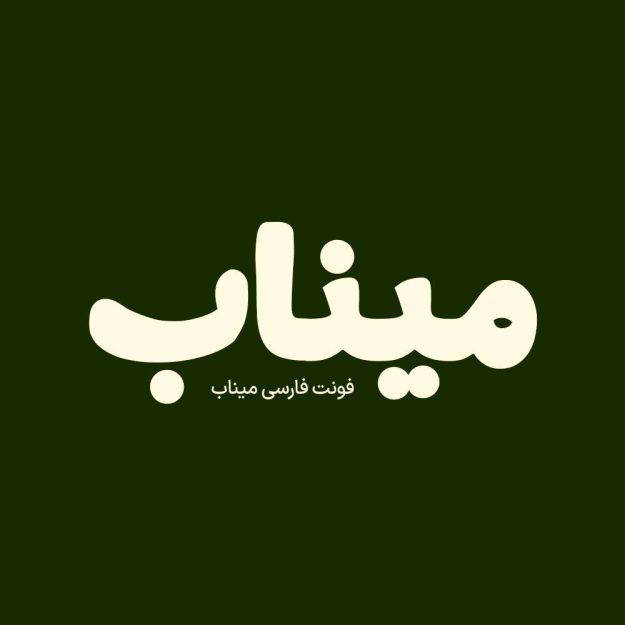 فونت فارسی میناب Minaab Font