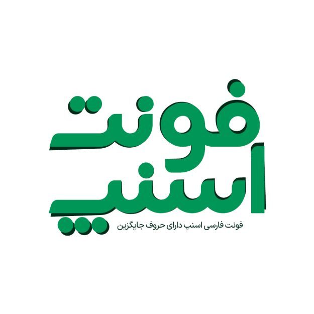 فونت فارسی اسنپ Snapp Font | دارای حروف جایگزین