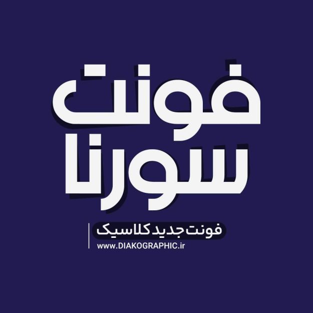 فونت فارسی سورنا Sorena Font