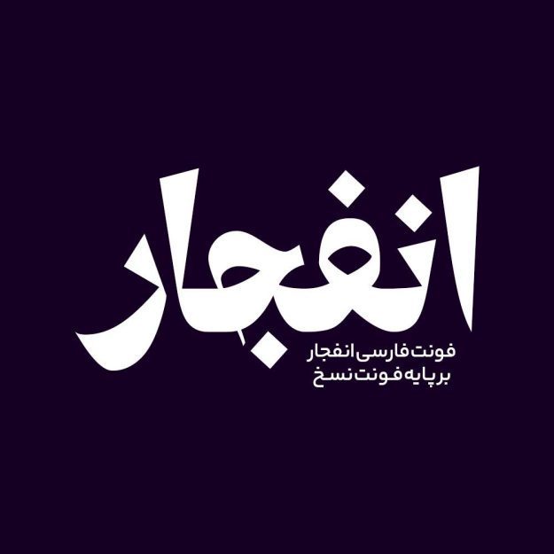 فونت فارسی انفجار Enfejar Font