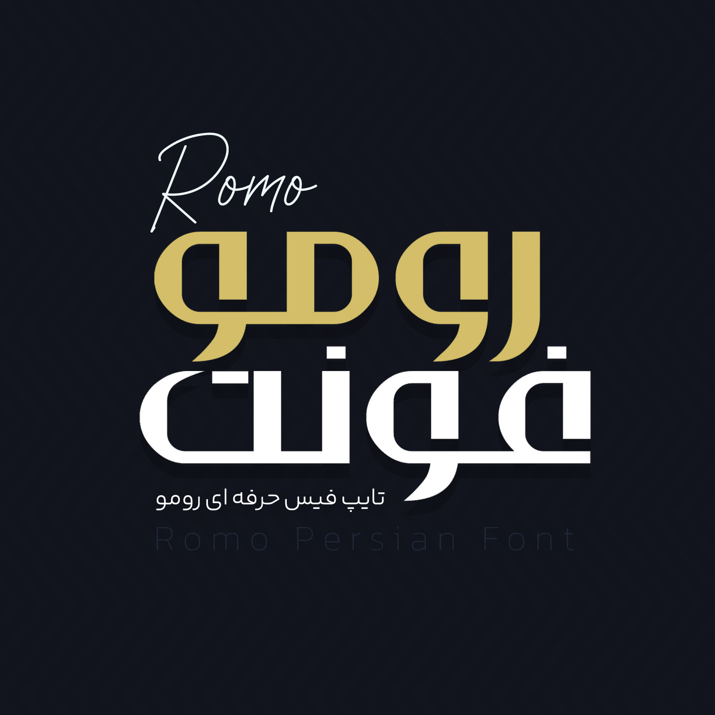 فونت رومو