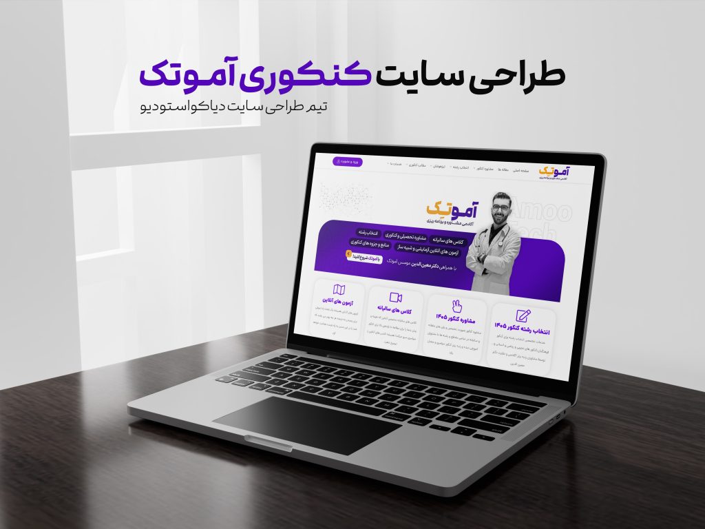 کنکوری آموتک