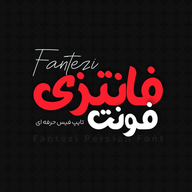 فونت فارسی فانتزی