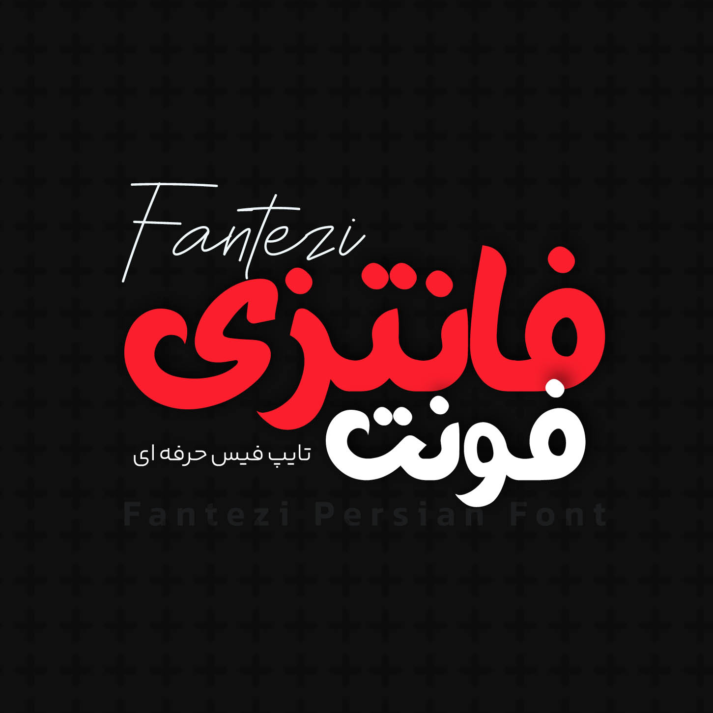 فونت فارسی فانتزی