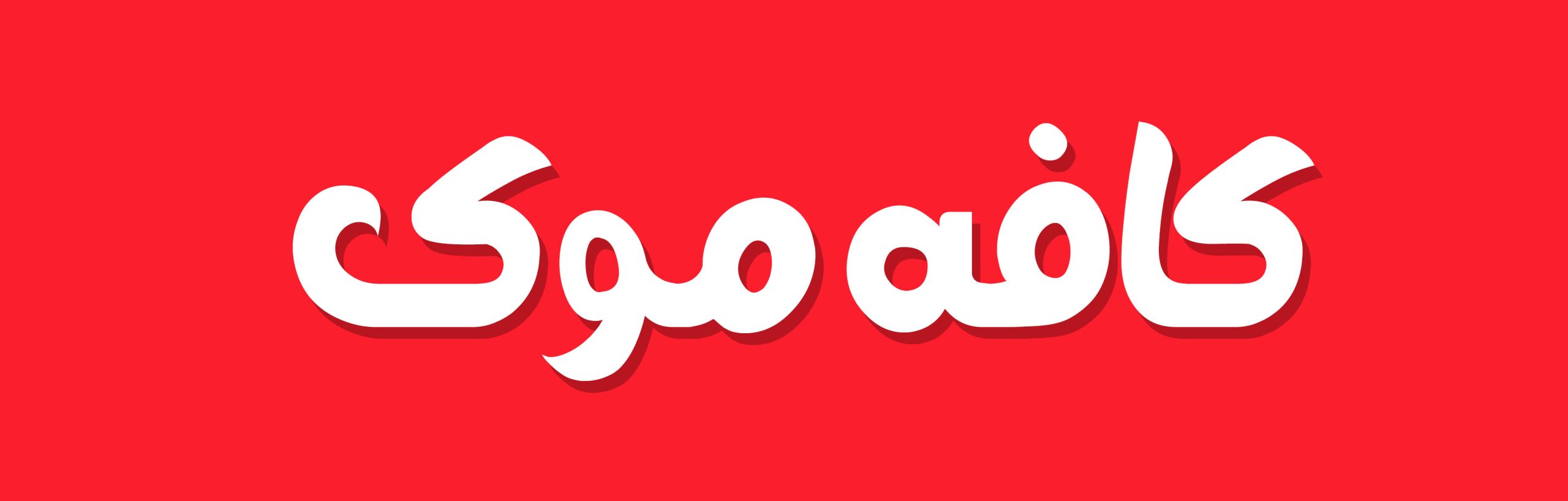 فونت فارسی فانتزی