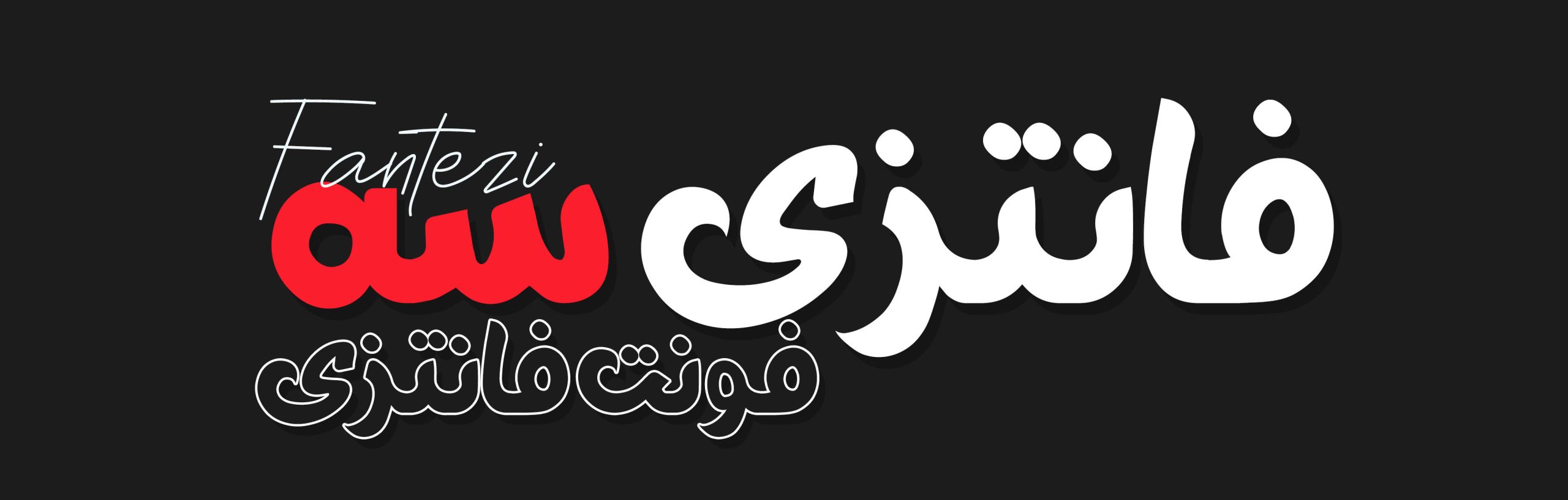 فونت فارسی فانتزی