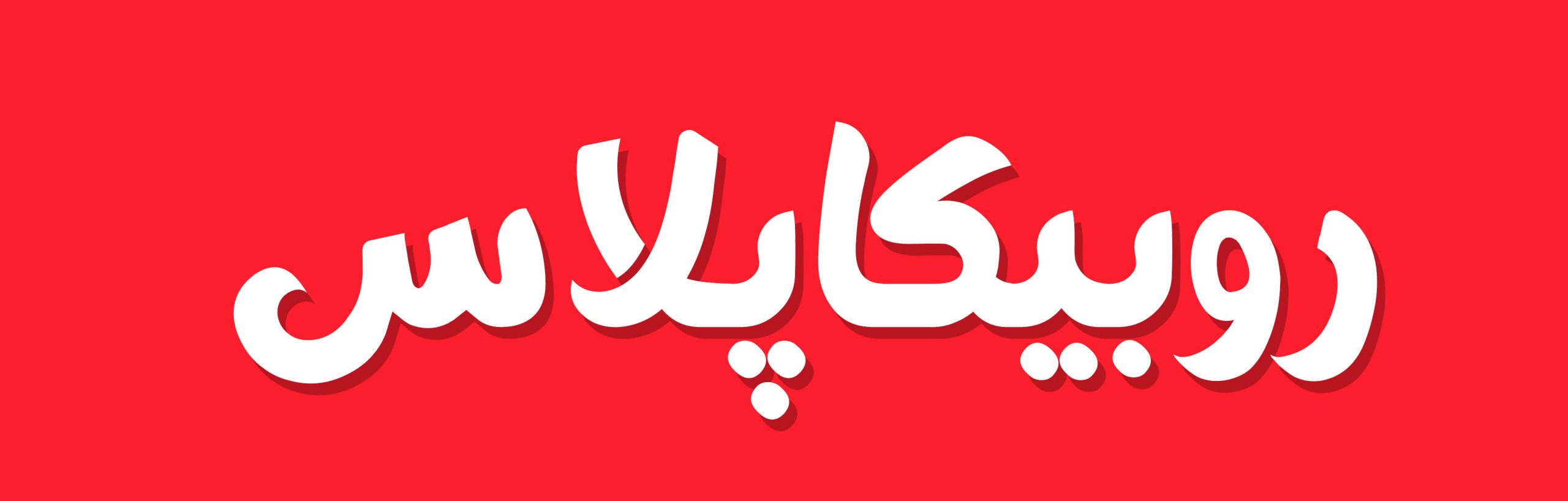 فونت فارسی فانتزی